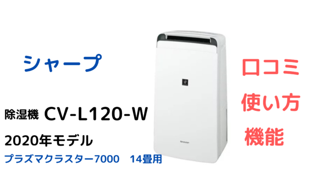 公式ショップ】 CV-L120 SHARP プラズマクラスタ－ 衣類乾燥除湿機 CV