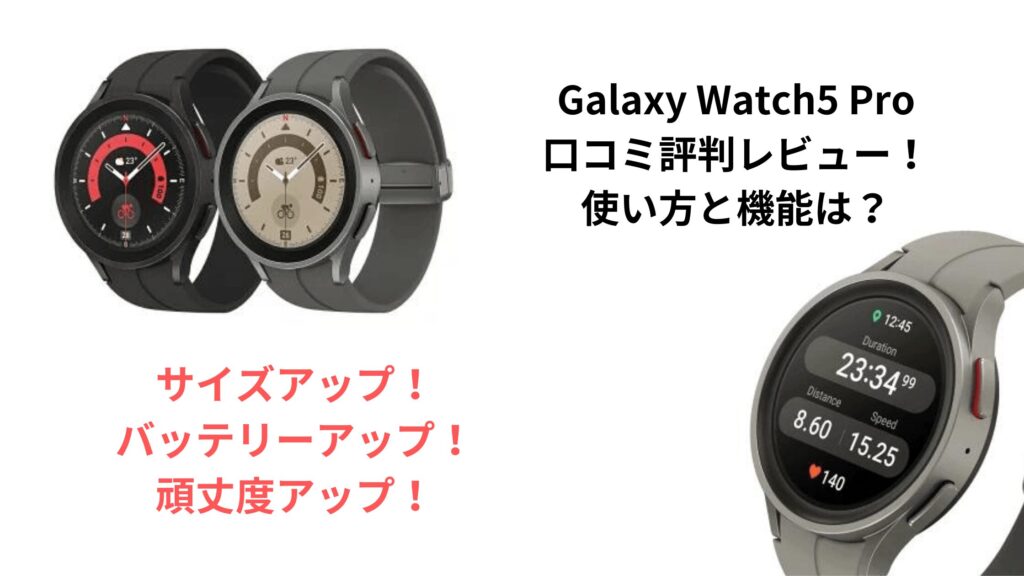 Galaxy Watch5 Pro　口コミ評判！使い方と機能は？