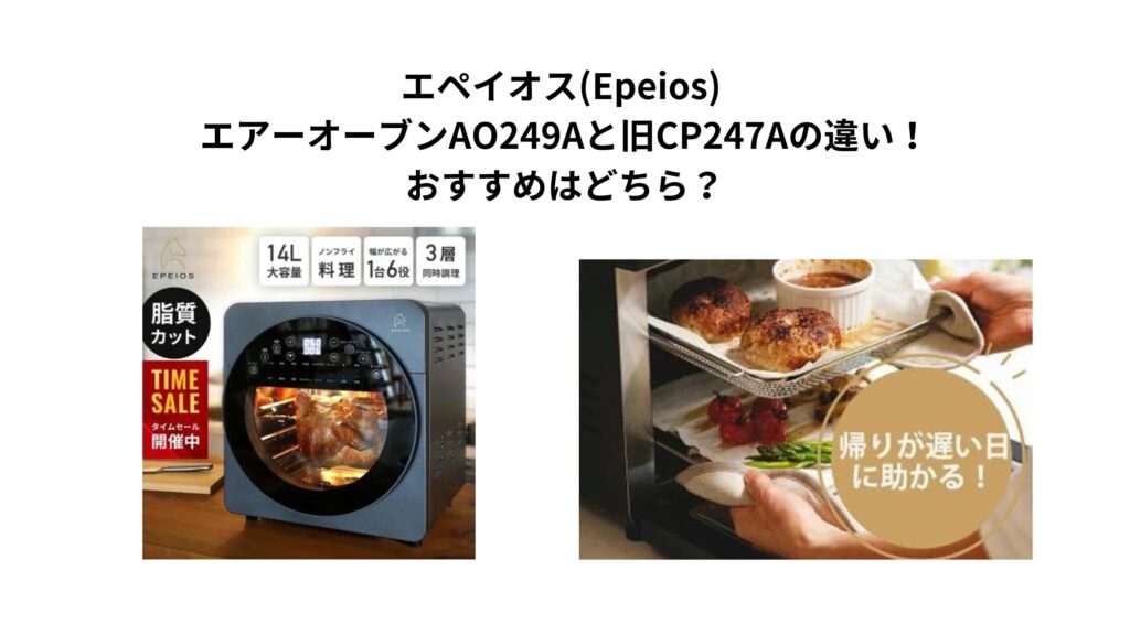 エペイオス(Epeios) エアーオーブンAO249Aと旧CP247Aの違い！ おすすめはどちら？